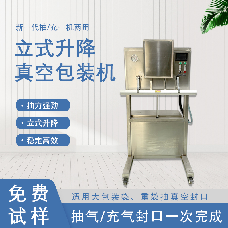 立式升降真空包裝機(jī)的功能和特點(diǎn)有哪些？