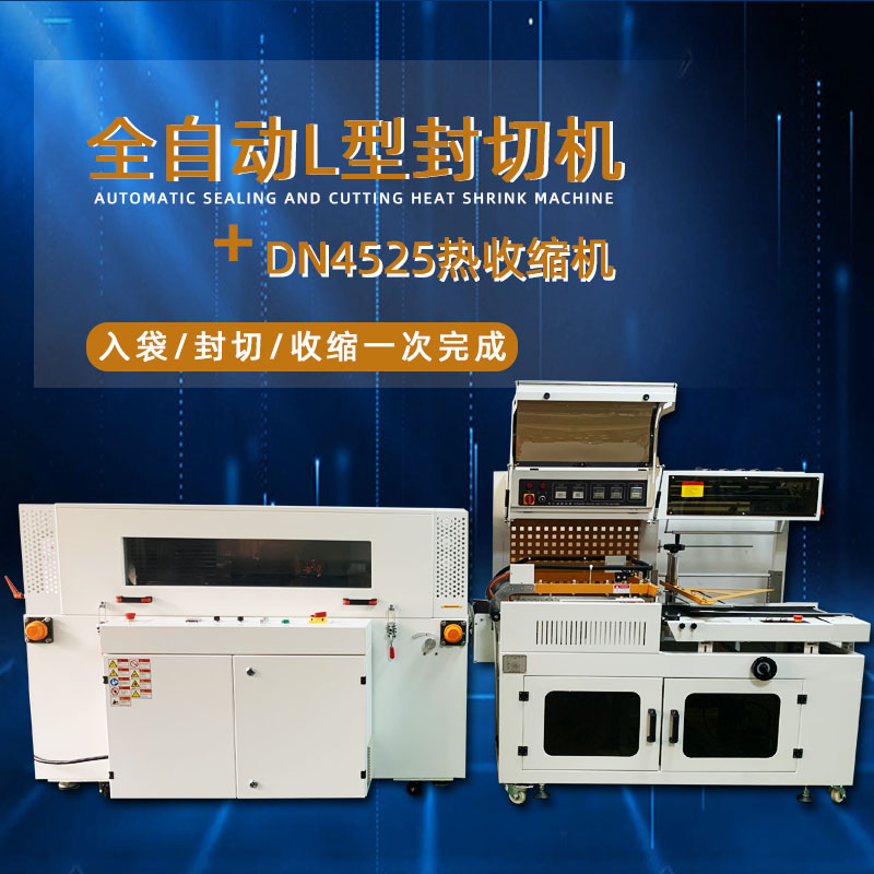 全自動封切熱收縮機從產(chǎn)品輸送、封切到熱收縮的全過程自動化操作，大大提高了包裝效率
