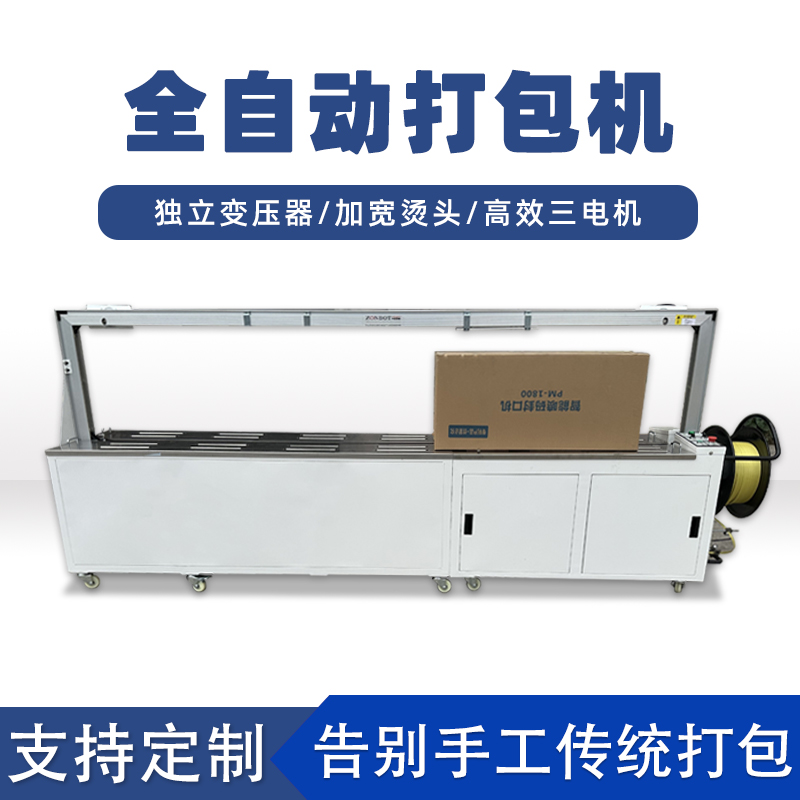 全自動打包機打包速度極快，每分鐘可完成多個物品的打包工作，能滿足大規(guī)模生產(chǎn)線上的高效包裝需求。例如，在一些物流倉儲、食品加工等行業(yè)的生產(chǎn)線中，可實現(xiàn)連續(xù)不間斷的快速打包，顯著提高生產(chǎn)效率