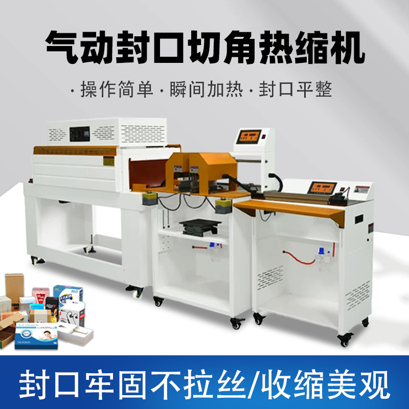 自動熱收縮膜封口切角包裝機 數(shù)碼化妝品手機盒塑料POF膜切角機