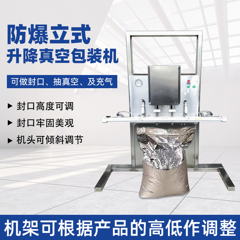 防爆立式真空包裝機(jī) 粉末食品真空充氮包裝機(jī)微顆粒抽真空封口機(jī)
