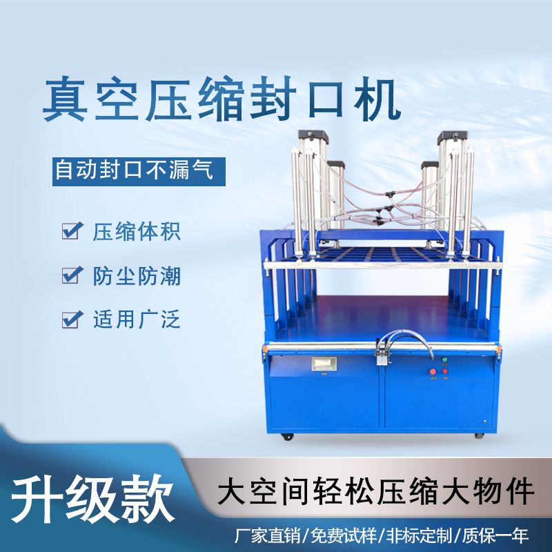真空壓縮封口機(jī)能有效延長物品保質(zhì)期、減小包裝體積