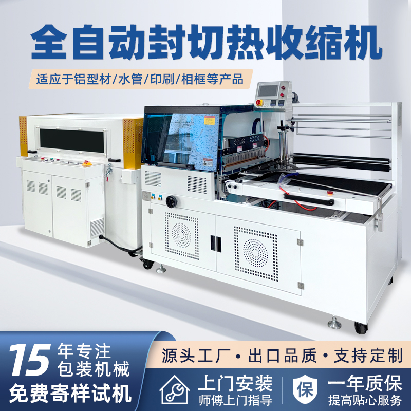 全自動邊封熱收縮包裝機自動化程度高，邊封設計使產品包裝長度無限制