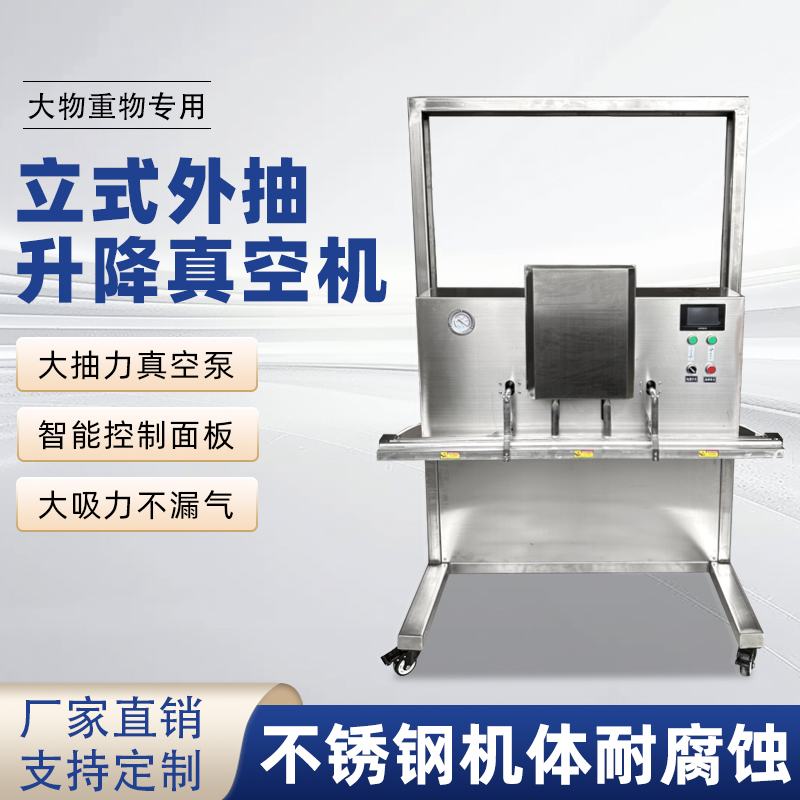 立式升降真空包裝機(jī)干濕兩用，既能保鮮，又能滿(mǎn)足不同包裝規(guī)格需求