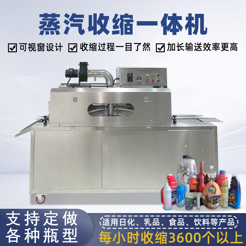 2020型蒸汽收縮一體機(jī)，塑料瓶化妝品椰子標(biāo)簽?zāi)崾湛s包裝機(jī)