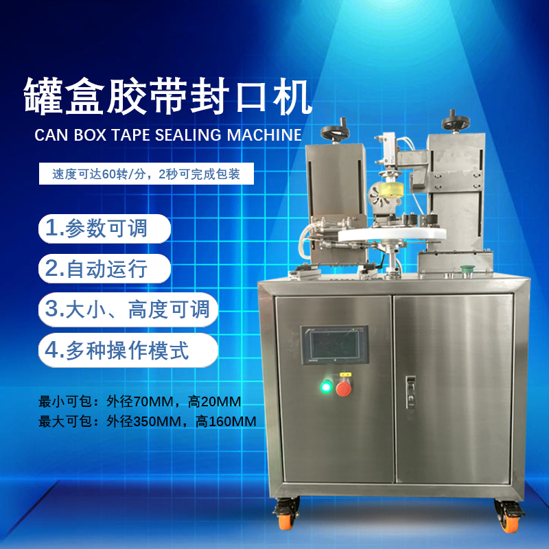 罐盒膠帶纏繞機(jī)是罐盒類(lèi)產(chǎn)品自動(dòng)化封口包裝的核心設(shè)備，兼具高效性、穩(wěn)定性與通用性