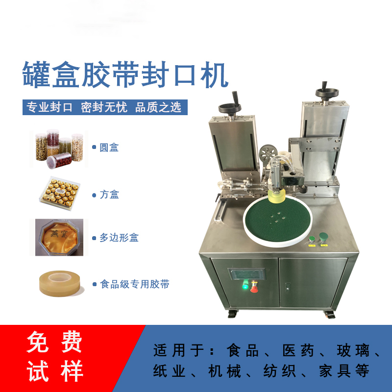 罐盒膠帶纏繞機(jī)精準(zhǔn)送帶、封口長度可調(diào)節(jié)，無重疊浪費